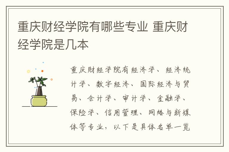 重庆财经学院有哪些专业 重庆财经学院是几本