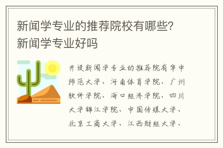 新闻学专业的推荐院校有哪些？新闻学专业好吗