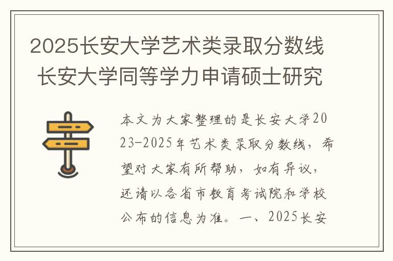 2025长安大学艺术类录取分数线 长安大学同等学力申请硕士研究生2024年招生专业一览!