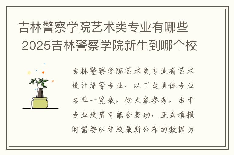 吉林警察学院艺术类专业有哪些 2025吉林警察学院新生到哪个校区就读