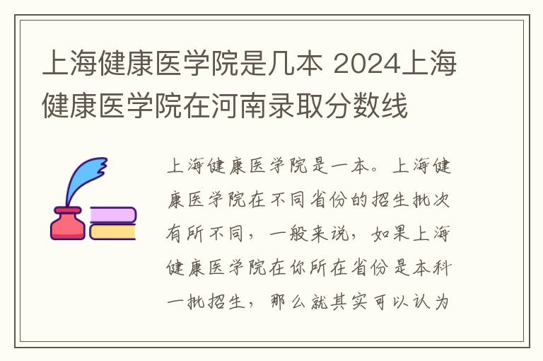 上海健康医学院是几本 2024上海健康医学院在河南录取分数线
