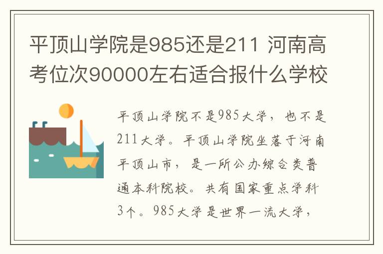 平顶山学院是985还是211 河南高考位次90000左右适合报什么学校