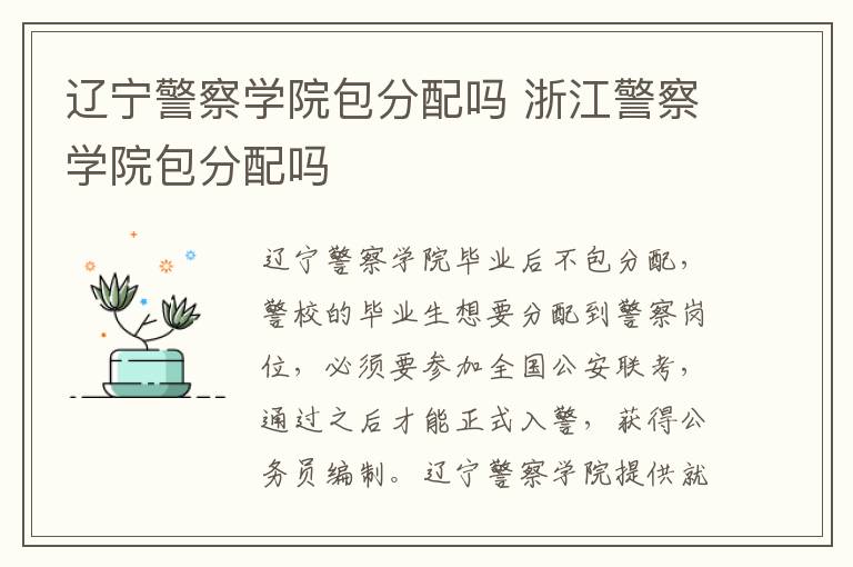 辽宁警察学院包分配吗 浙江警察学院包分配吗