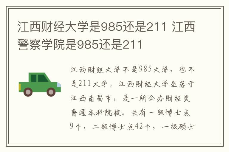 江西财经大学是985还是211 江西警察学院是985还是211