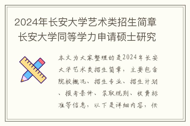 2024年长安大学艺术类招生简章 长安大学同等学力申请硕士研究生2024年招生专业一览!