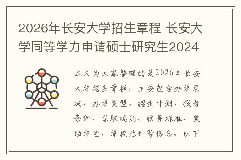 2026年长安大学招生章程 长安大学同等学力申请硕士研究生2024年招生专业一览!