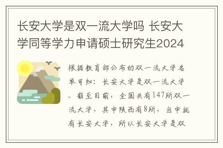 长安大学是双一流大学吗 长安大学同等学力申请硕士研究生2024年招生专业一览!