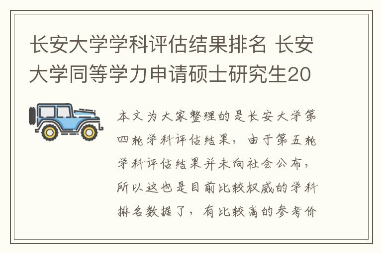 长安大学学科评估结果排名 长安大学同等学力申请硕士研究生2024年招生专业一览!