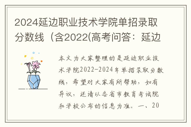 2024延边职业技术学院单招录取分数线（含2022(高考问答：延边职业技术学院报考指导)