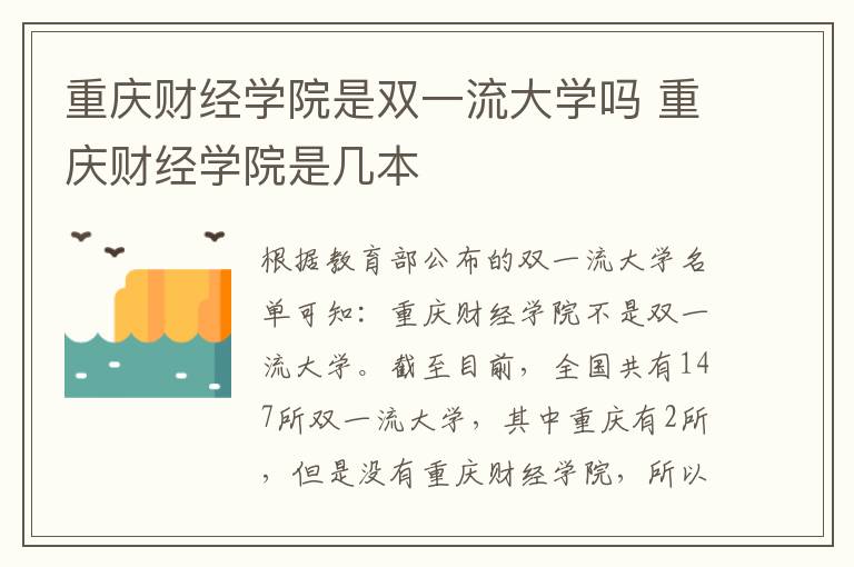 重庆财经学院是双一流大学吗 重庆财经学院是几本
