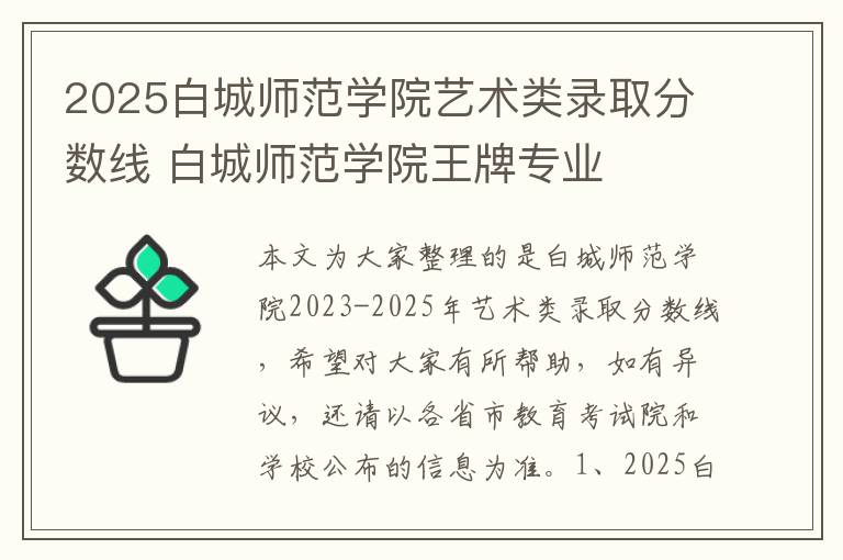 2025白城师范学院艺术类录取分数线 白城师范学院王牌专业