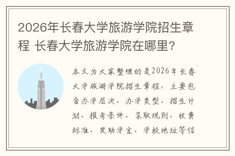 2026年长春大学旅游学院招生章程 长春大学旅游学院在哪里?