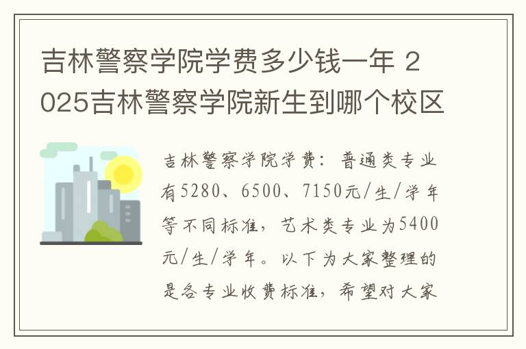 吉林警察学院学费多少钱一年 2025吉林警察学院新生到哪个校区就读