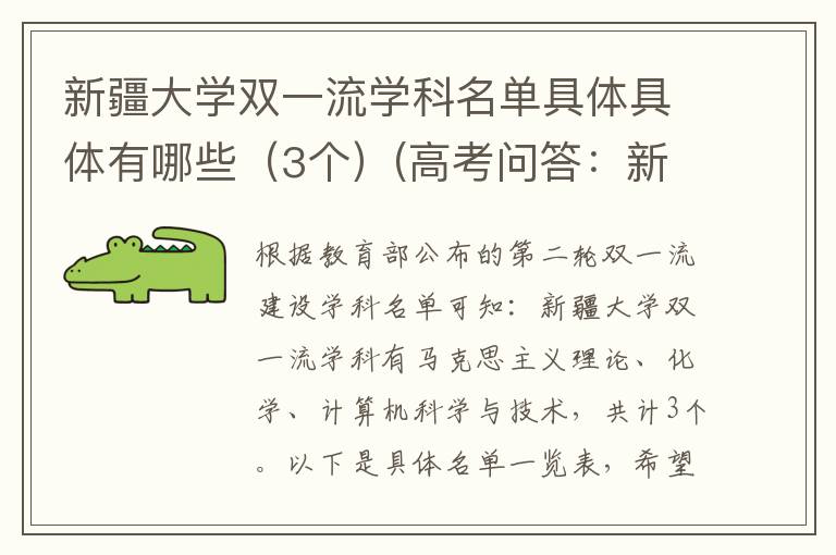 新疆大学双一流学科名单具体具体有哪些(3个)(高考问答:新疆大学报考指导)