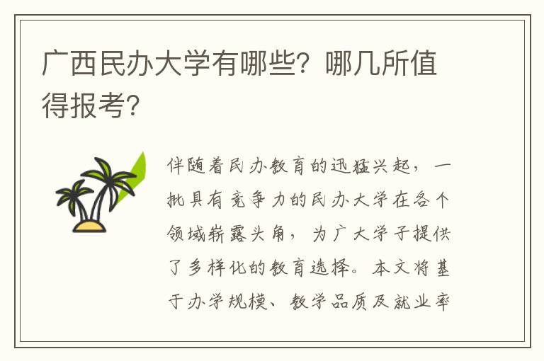 广西民办大学有哪些？哪几所值得报考？