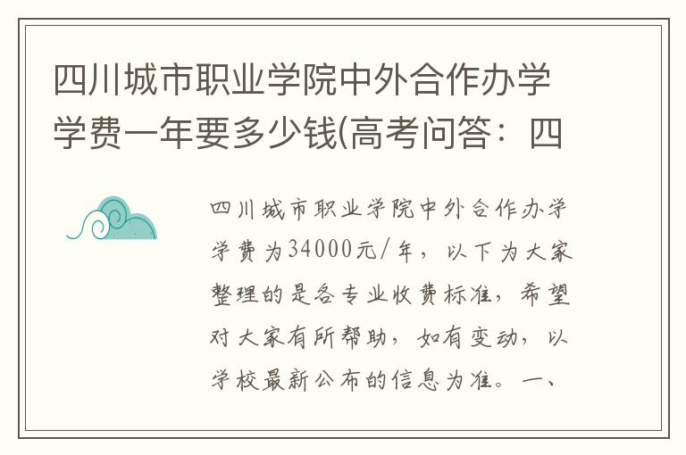 四川城市职业学院中外合作办学学费一年要多少钱(高考问答:四川城市职业学院报考指导)
