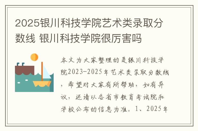 2025银川科技学院艺术类录取分数线 银川科技学院很厉害吗