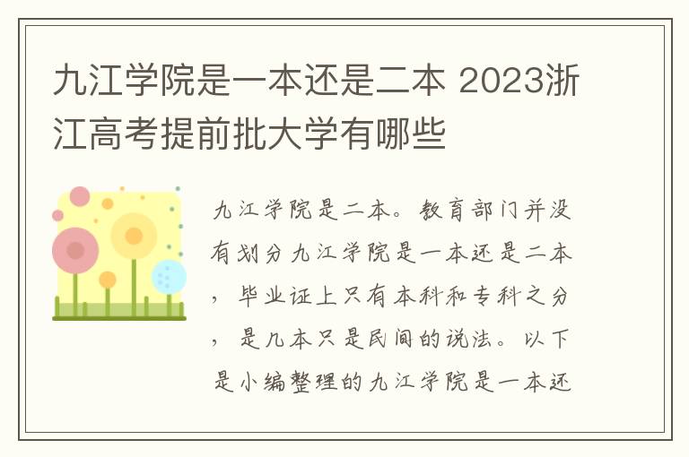 九江学院是一本还是二本 2023浙江高考提前批大学有哪些