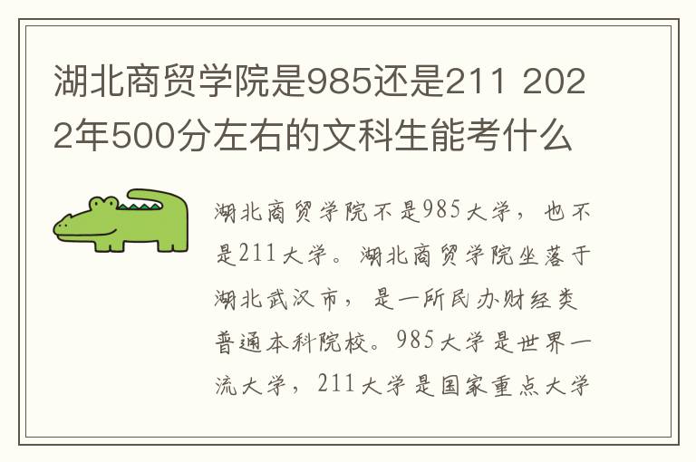 湖北商贸学院是985还是211 2022年500分左右的文科生能考什么大学