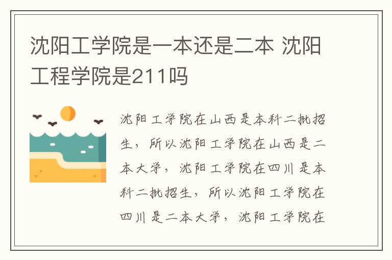 沈阳工学院是一本还是二本 沈阳工程学院是211吗