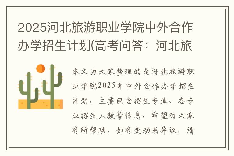 2025河北旅游职业学院中外合作办学招生计划(高考问答:河北旅游职业学院报考指导)
