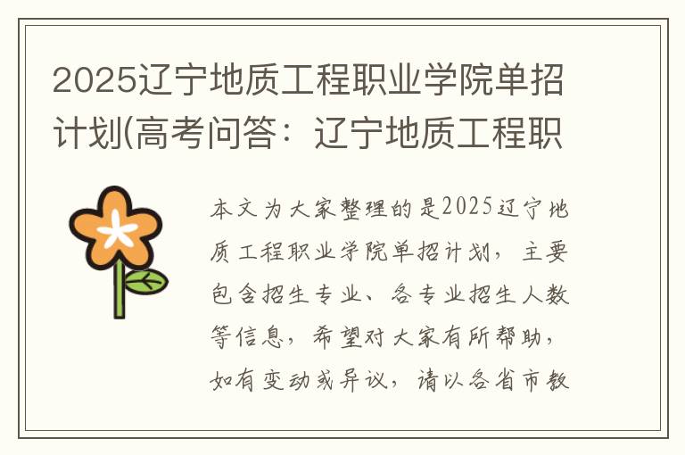 2025辽宁地质工程职业学院单招计划(高考问答:辽宁地质工程职业学院报考指导)