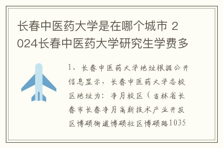 长春中医药大学是在哪个城市 2024长春中医药大学研究生学费多少钱一年
