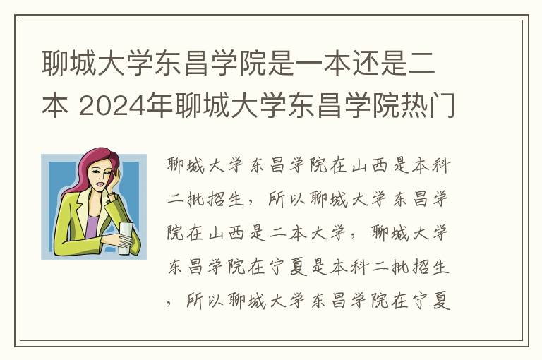 聊城大学东昌学院是一本还是二本 2024年聊城大学东昌学院热门专业全国排名