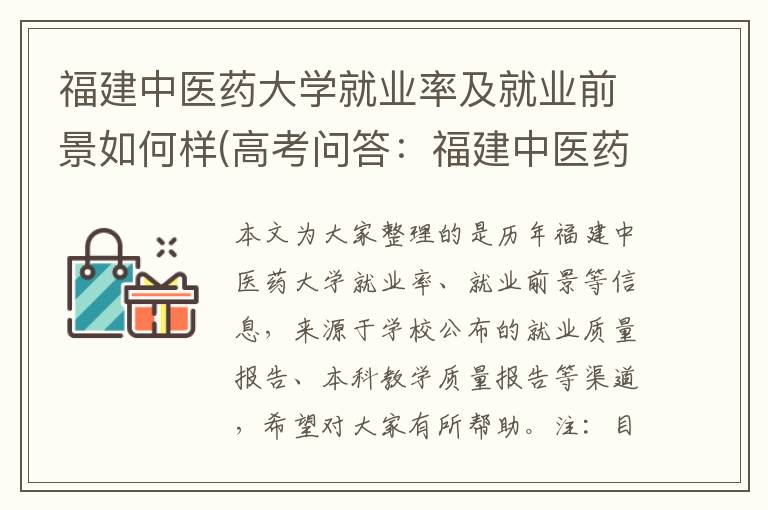 福建中医药大学就业率及就业前景如何样(高考问答:福建中医药大学报考指导)