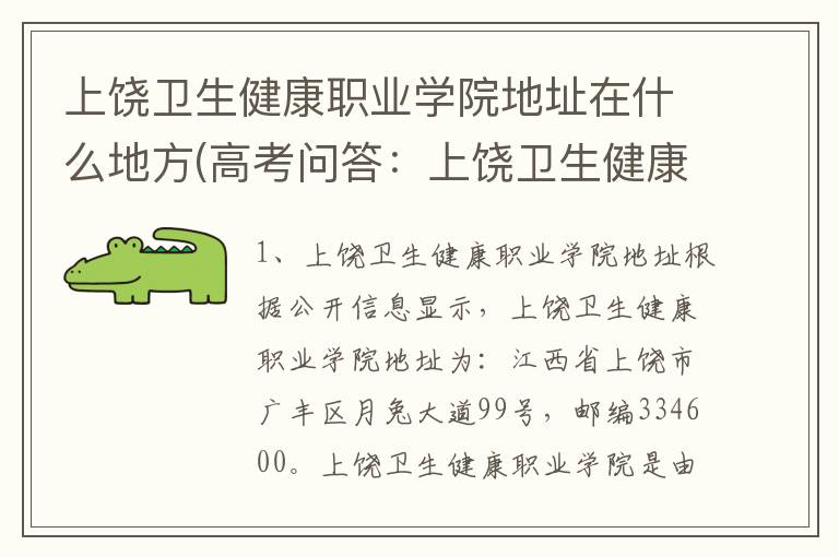 上饶卫生健康职业学院地址在什么地方(高考问答：上饶卫生健康职业学院报考指导)