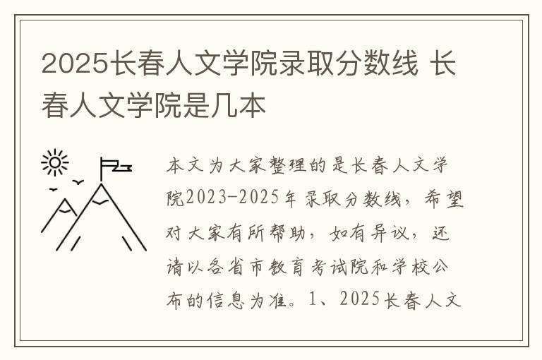 2025长春人文学院录取分数线 长春人文学院是几本