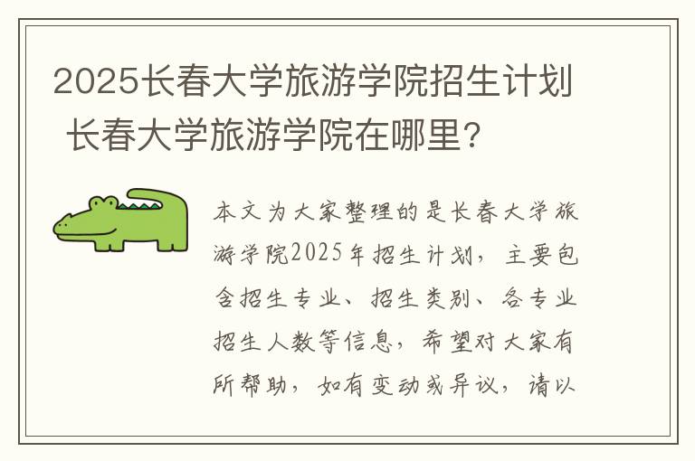 2025长春大学旅游学院招生计划 长春大学旅游学院在哪里?