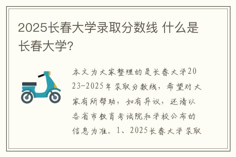 2025长春大学录取分数线 什么是长春大学?
