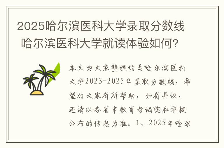 2025哈尔滨医科大学录取分数线 哈尔滨医科大学就读体验如何?环境怎么样?
