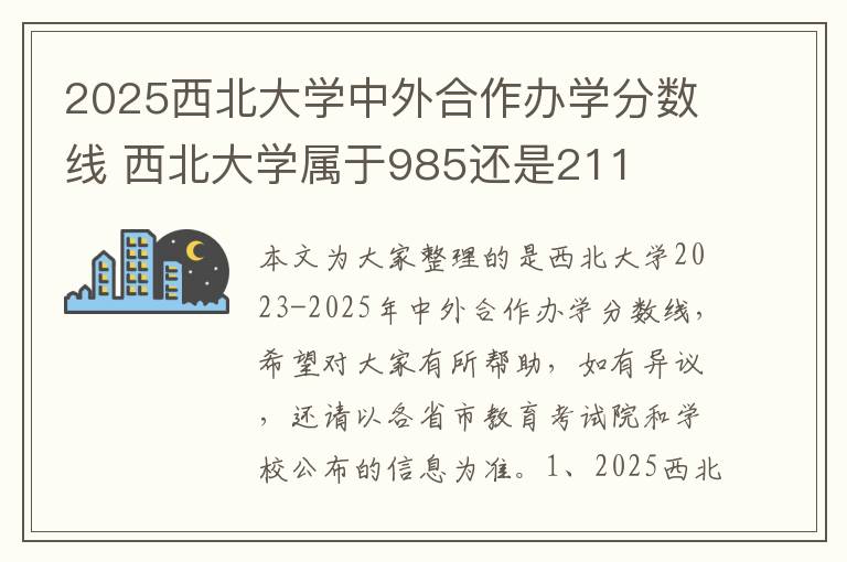 2025西北大学中外合作办学分数线 西北大学属于985还是211
