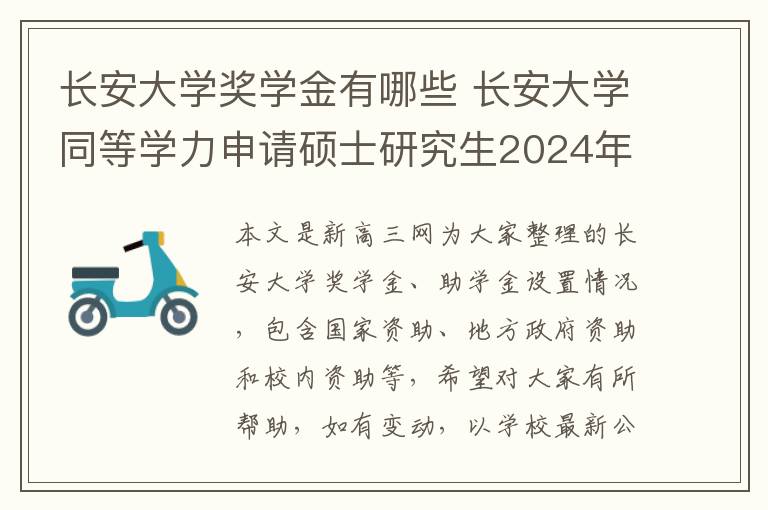 长安大学奖学金有哪些 长安大学同等学力申请硕士研究生2024年招生专业一览!