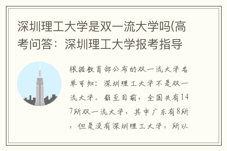 深圳理工大学是双一流大学吗(高考问答:深圳理工大学报考指导)