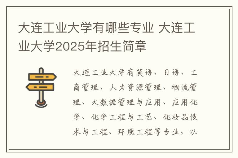 大连工业大学有哪些专业 大连工业大学2025年招生简章