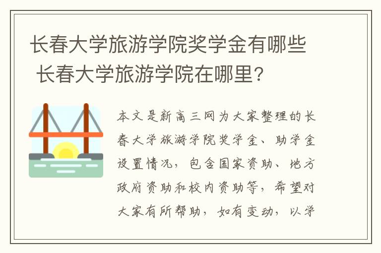 长春大学旅游学院奖学金有哪些 长春大学旅游学院在哪里?