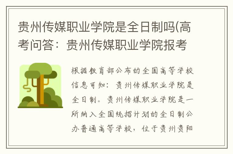 贵州传媒职业学院是全日制吗(高考问答:贵州传媒职业学院报考指导)
