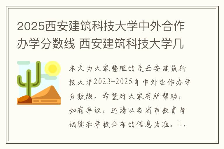 2025西安建筑科技大学中外合作办学分数线 西安建筑科技大学几个校区