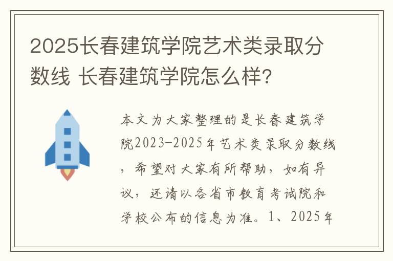 2025长春建筑学院艺术类录取分数线 长春建筑学院怎么样?