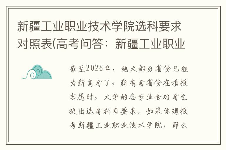 新疆工业职业技术学院选科要求对照表(高考问答:新疆工业职业技术学院报考指导)