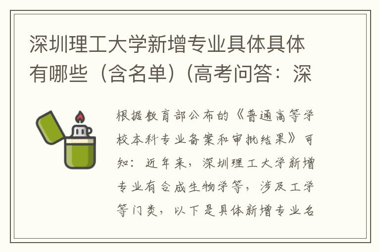 深圳理工大学新增专业具体具体有哪些(含名单)(高考问答:深圳理工大学报考指导)