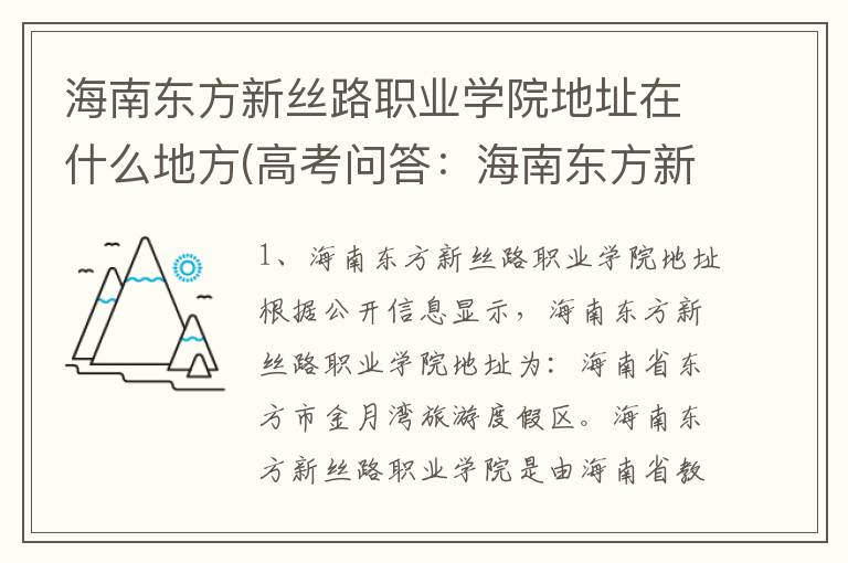 海南东方新丝路职业学院地址在什么地方(高考问答:海南东方新丝路职业学院报考指导)