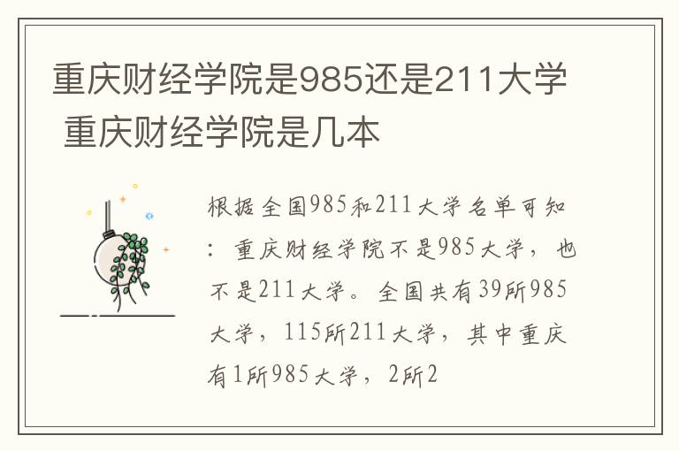 重庆财经学院是985还是211大学 重庆财经学院是几本