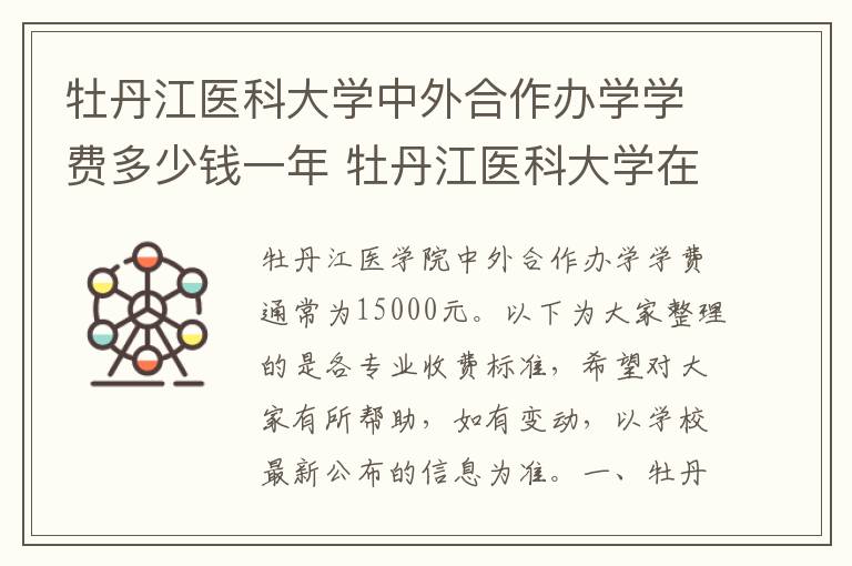 牡丹江医科大学中外合作办学学费多少钱一年 牡丹江医科大学在哪里