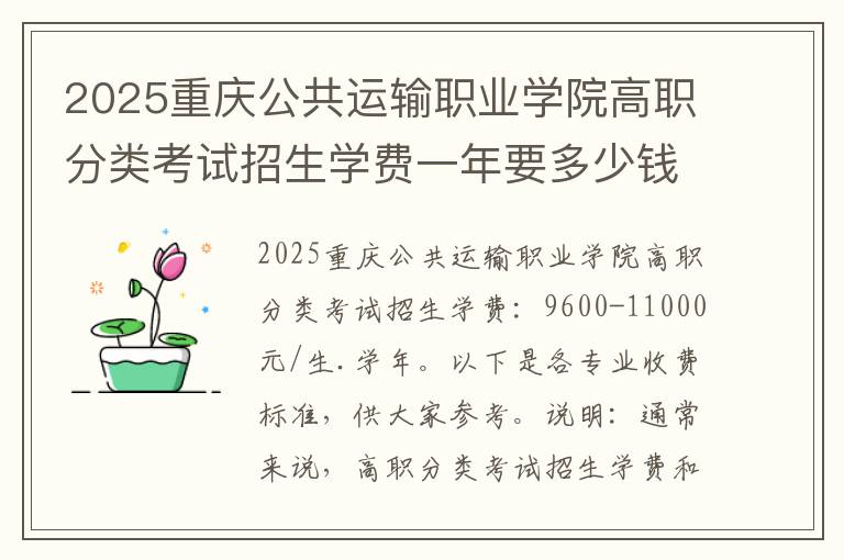 2025重庆公共运输职业学院高职分类考试招生学费一年要多少钱(高考问答:重庆公共运输职业学院报考指导)