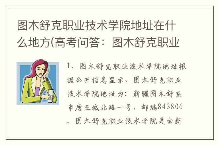 图木舒克职业技术学院地址在什么地方(高考问答：图木舒克职业技术学院报考指导)
