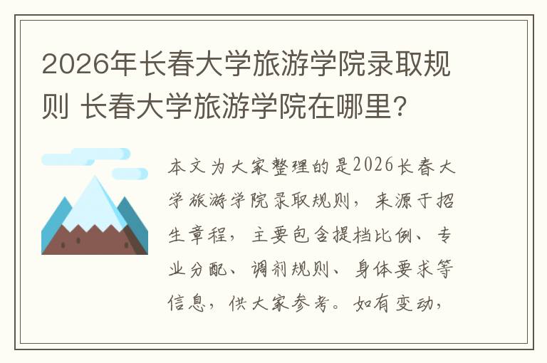 2026年长春大学旅游学院录取规则 长春大学旅游学院在哪里?